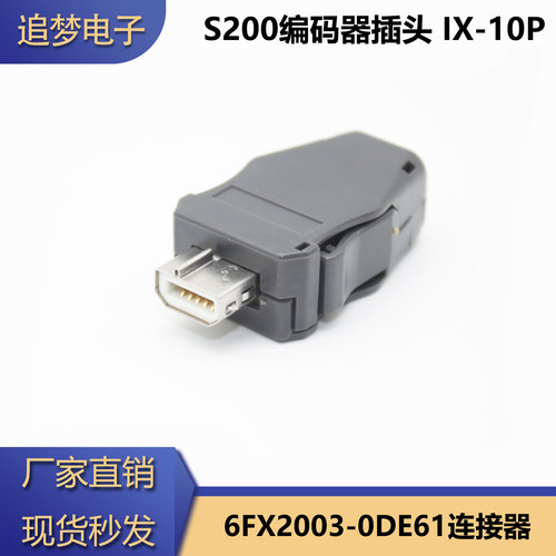 6FX2003-0DE61适用西门子S200伺服电机编码器反馈信号插头IX-10P