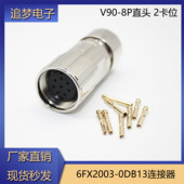 0DB13连接器 6FX2003 适用西门子V90伺服编码 器插头8芯直头2卡位