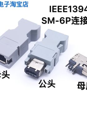 IEEE 1394连接器 SM-6P公头 SM-6E 母头 3E106-2230KV底座/弯母座