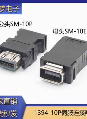 1394插头10PIN伺服连接器镀金SM-10P公头SM-10E母头三菱MR-J3CN2