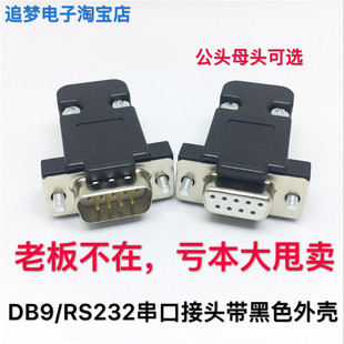RS232串口线接头 DB9母头含外壳 9针插头 镀金DB9公头 DUSB连接器