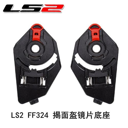 正品LS2头盔镜片底座FF324机车摩托车全盔改装配件原厂安装修补件