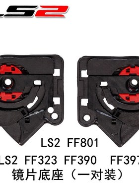 正品LS2摩托车头盔镜片底座配件FF801 FF323 FF390 FF397 OF521