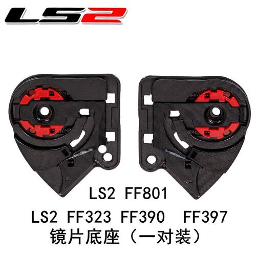 LS2摩托车头盔镜片底座配件FF801