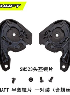 SHAFT半盔镜片底座修补件SM523