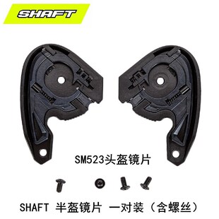 正品 机车半盔镜片修补件原厂配件 SHAFT摩托车头盔底座SM523新款