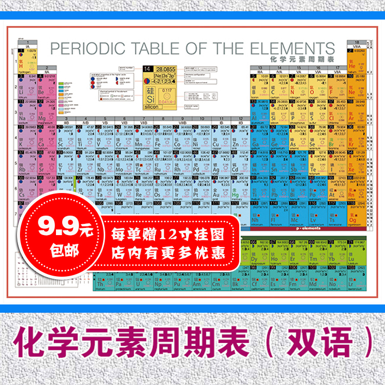 双语化学元素周期表118位元素中英对照氢氦中学化学实验教室挂图 小编推荐 Wepost 全民代运 马来西亚中国淘宝代运与集运专家