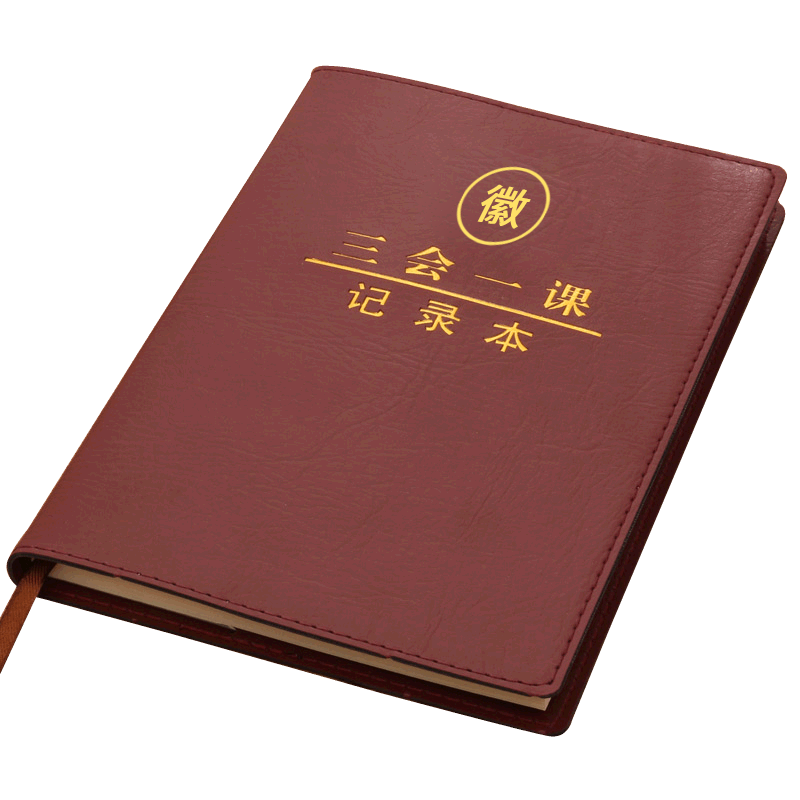 会议32k学习党课笔记本