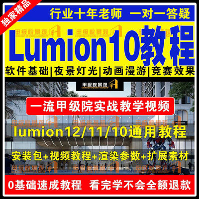 Lumion10入门精通视频教程动画漫游鸟瞰建筑夜景观灯光渲染效果图