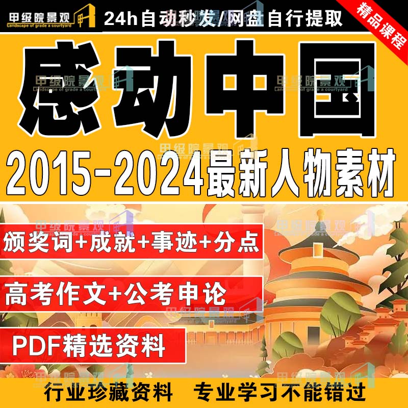 2024新版感动中国人物素材十大人物事迹颁奖词资料公考高考