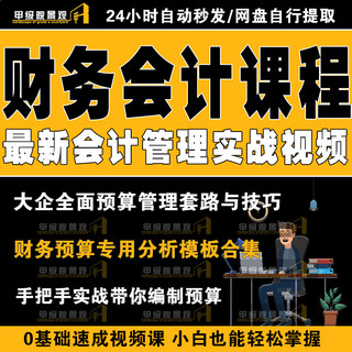 全面预算管理会计实操课程教程财务培训网课编制方法流程案例表格