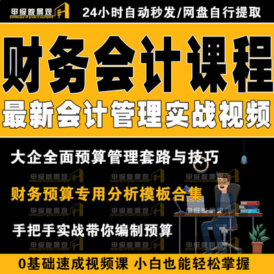 全面预算管理会计实操课程教程财务培训网课编制方法流程案例表格