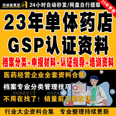 单体药店GSP认证资料药品经营质量管理档案盒申报内审培训材料