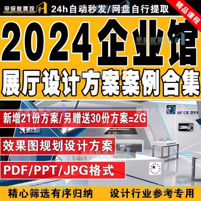 2024企业馆展览展陈设计陈列布展效果图案例公司展厅室内策划方案