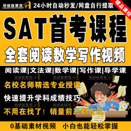 全套SAT阅读数学写作语法导学高清网络在线视频课程教程学习资料