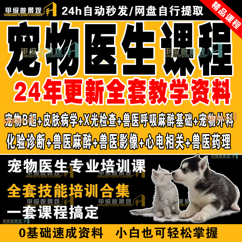 宠物医生课程视频教学全集兽医培训教程讲座小动物内外科讲解大全