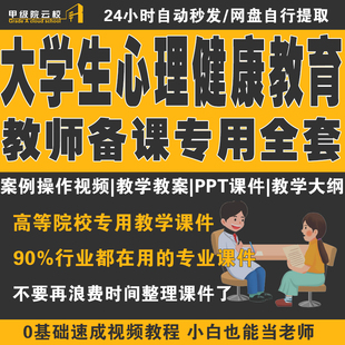 大学生心理健康教育 全套教案word课件ppt课件教案咨询案例 第2版