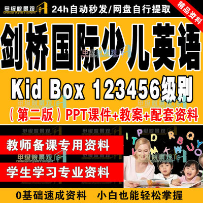 剑桥国际少儿英语第二版电子版 kidsbox白板软件PPT课件资料合集