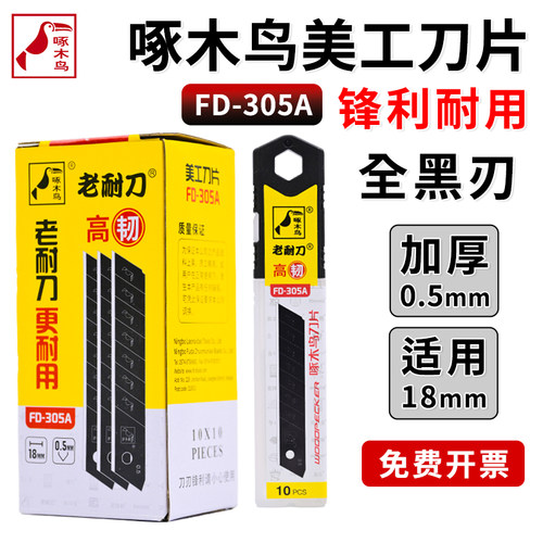 啄木鸟大号全黑FD-305A美工刀片