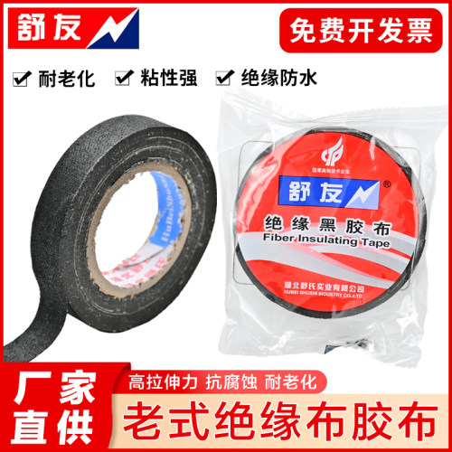 舒友黑胶布带绝缘老式