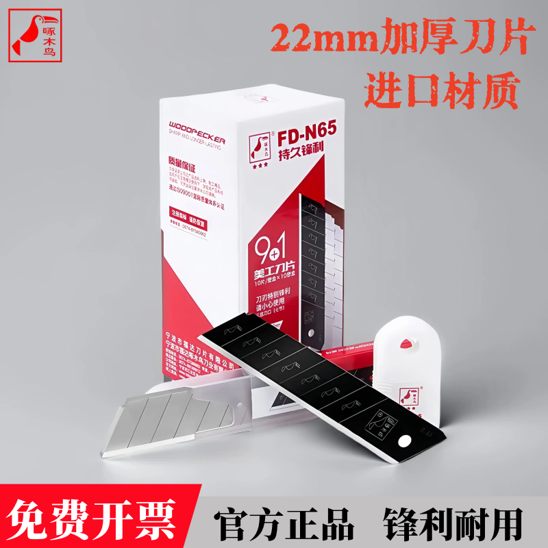 啄木鸟大号22mm美工刀片0.65厚N65重型墙壁纸裁纸电工刀进