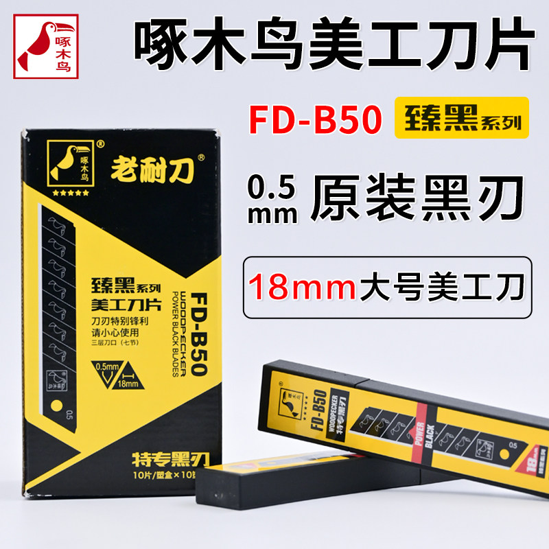 啄木鸟美工刀片18mm大号SK2H进口材质特专全黑刃墙纸壁纸刀片