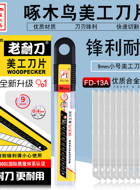 啄木鸟刀片FD-13A壁纸刀片美工刀片墙纸刀片墙布壁布刀片小号9MM多功能耐用锋利10片里面9银1黑包邮小号美工
