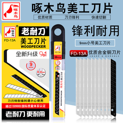 啄木鸟刀片FD-13A壁纸刀片美工刀片墙纸刀片墙布壁布刀片小号9MM多功能耐用锋利10片里面9银1黑包邮小号美工