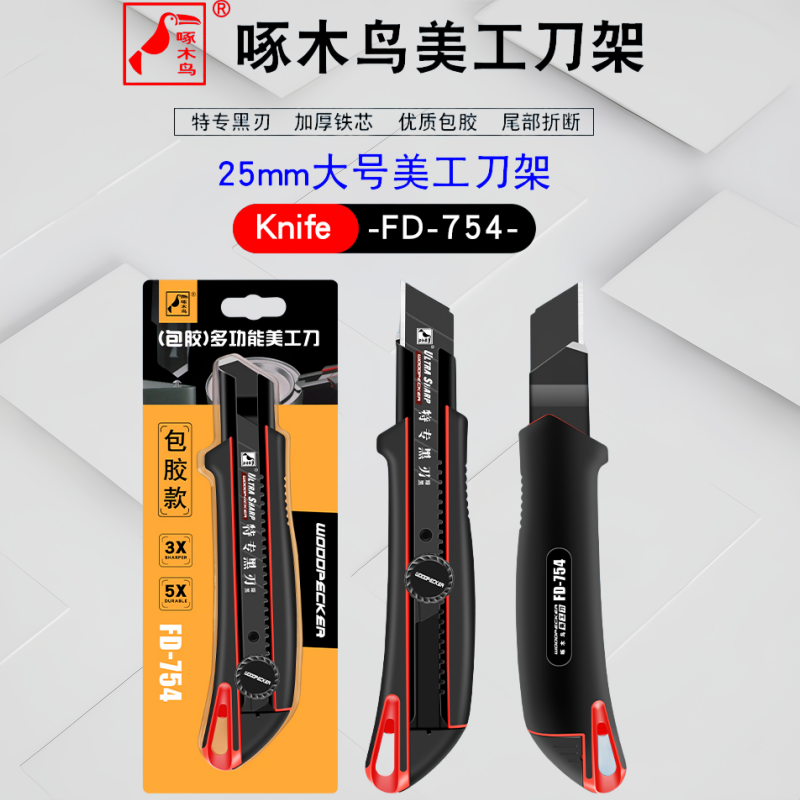 啄木鸟25mm重型美工刀FD-754加厚工业用全钢大刀片特大号墙