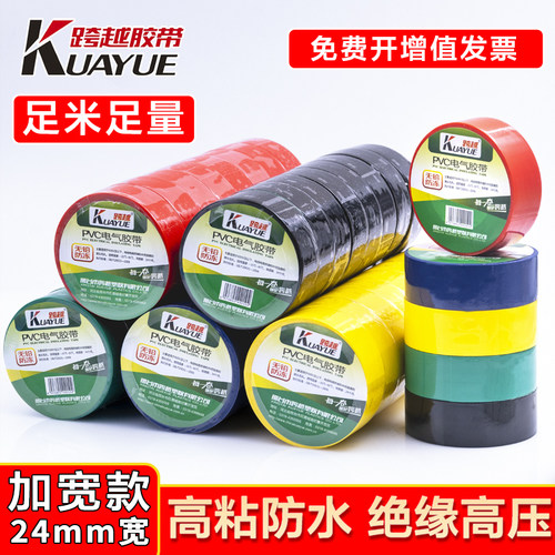 跨越加宽型24mm电工防水pvc绝缘胶带超粘耐高温电线黑色胶布电气绝缘胶带电工电线胶布PVC防水耐高温加宽型