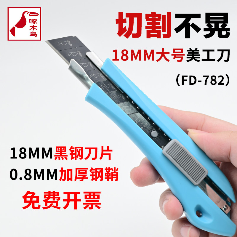 啄木鸟美工刀架FD-782大号18mm刀架塑料墙纸刀介刀壁纸裁纸