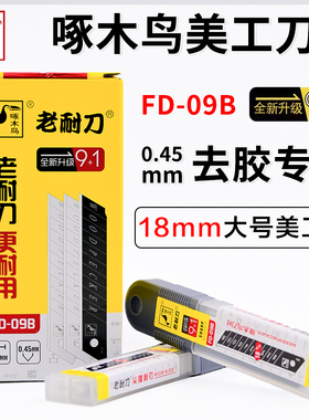 啄木鸟修边去胶刀片FD-09B大号美工壁纸墙纸刀片裁纸刀片介刀片18MM包邮厚度0.45mm薄款锋利款10片里面9银1黑