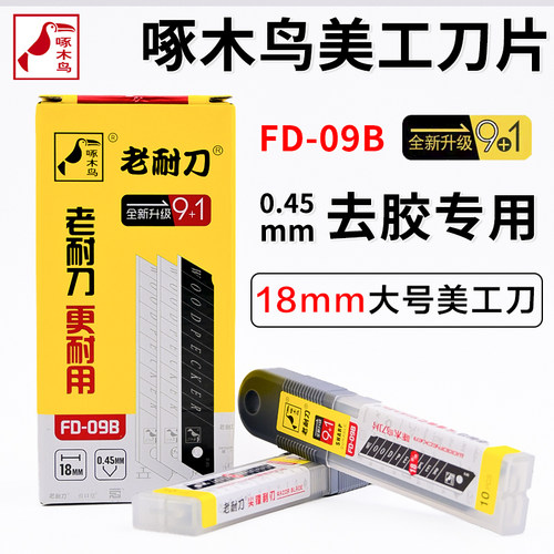 啄木鸟去胶美工刀片FD-09B0.45mm