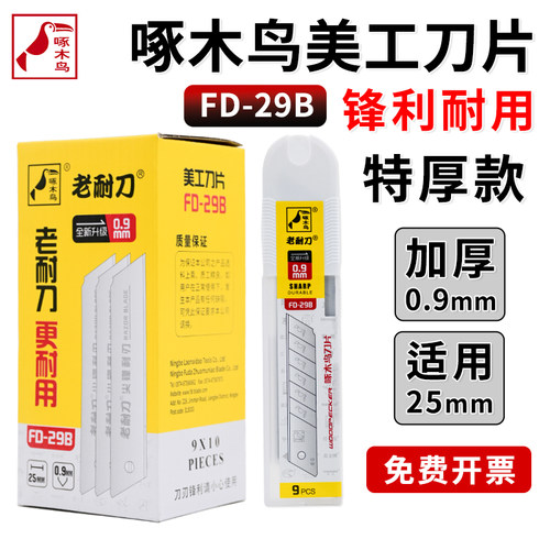 啄木鸟刀片FD-29B加厚0.9MM刀片大号加宽25MM重型切割刀片介刀片定制超厚特厚工业加硬专业美缝