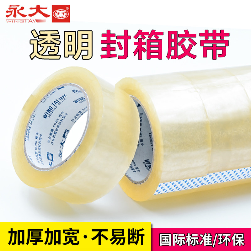 永大透明胶带大卷黄色封箱宽胶带大号8cm10cm加宽封口超大加厚快递打包高粘度环保家用强力超宽胶带纸整箱批