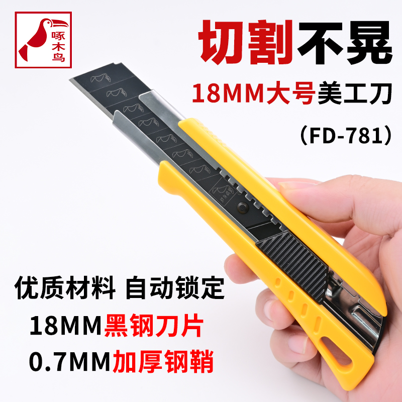 啄木鸟美工刀18mm大号加厚