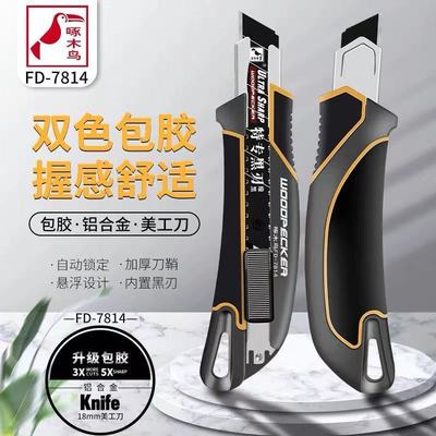 啄木鸟18mm美工刀架FD-7814包胶