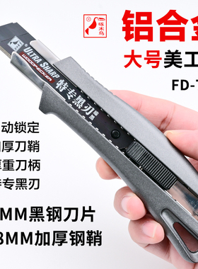 啄木鸟FD-787铝合金美工刀工业用大号刀具18mm特专黑钢刀片重型加厚墙纸壁纸刀裁纸刀手工305a306a刀架