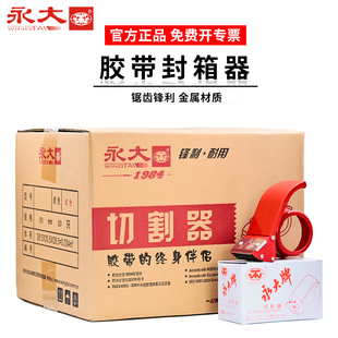 永大封箱器胶带封箱机金属打包机胶纸机快递打包神器胶纸切割机大号