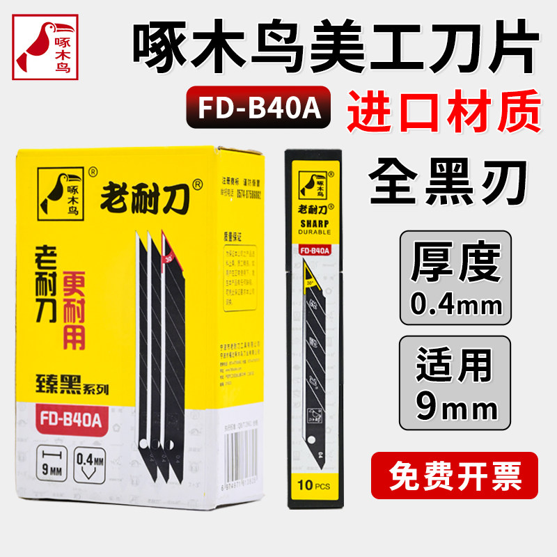 啄木鸟FD-B40A墙布墙纸壁纸刀片30度小号锐角美工刀片介刀片