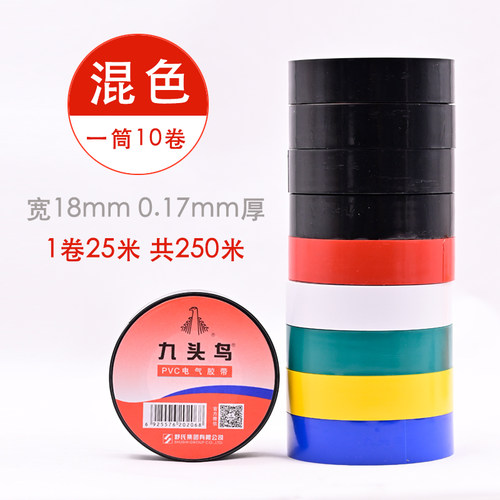 九头鸟电工胶带10卷混色绝缘