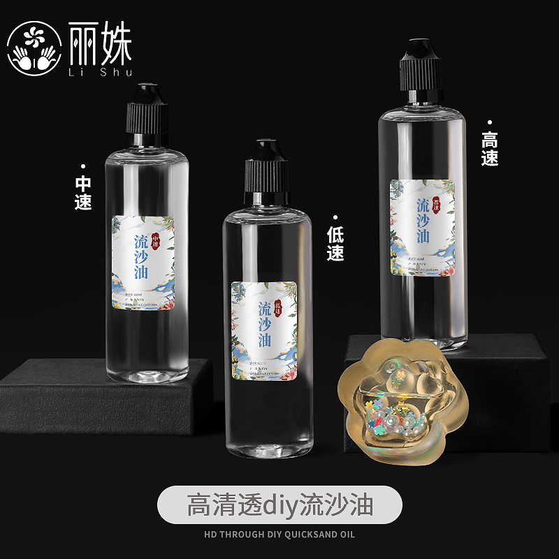 低中高速流沙油100ml手工材料