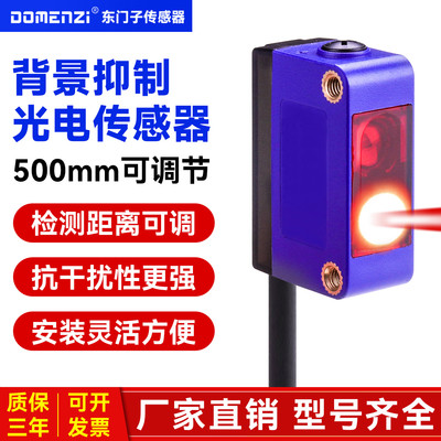 DOMENZI背景抑制光电开关红外线感应漫反射红外感应器激光传感器