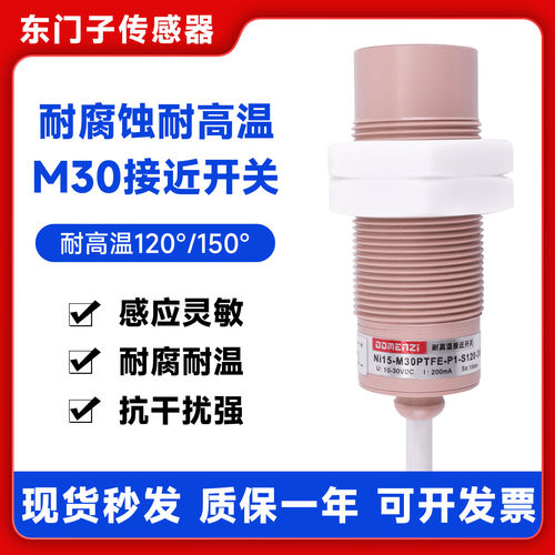 耐腐蚀耐高温耐酸碱铁氟龙M30接近开关防水三线非金属检测开关