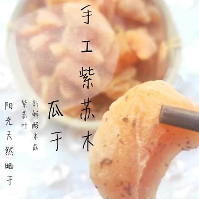 紫苏木瓜干云南大理特产酸水果干酸甜蜜饯果脯孕妇休闲零食包邮