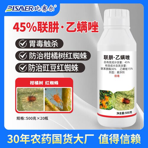 45%联肼乙螨唑+柑橘树豇豆红蜘蛛