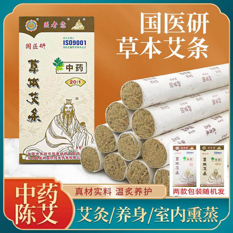 国医研医者意中药草本艾条加粗20比1艾柱艾草艾灸条家用中医温灸