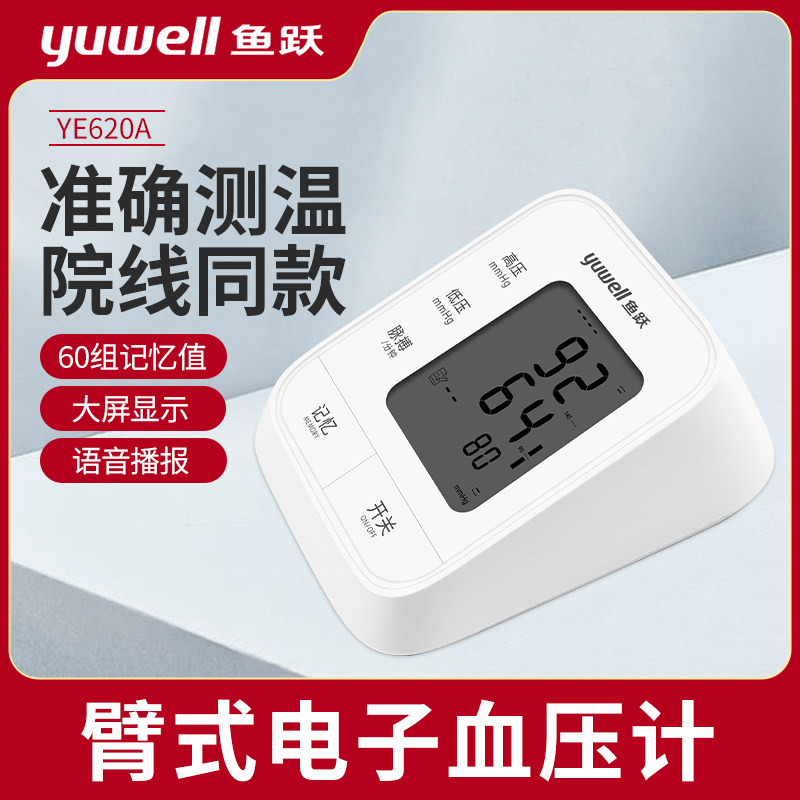 鱼跃臂式电子血压计血压测量仪家用语音播报脉搏测量便携式YE620A