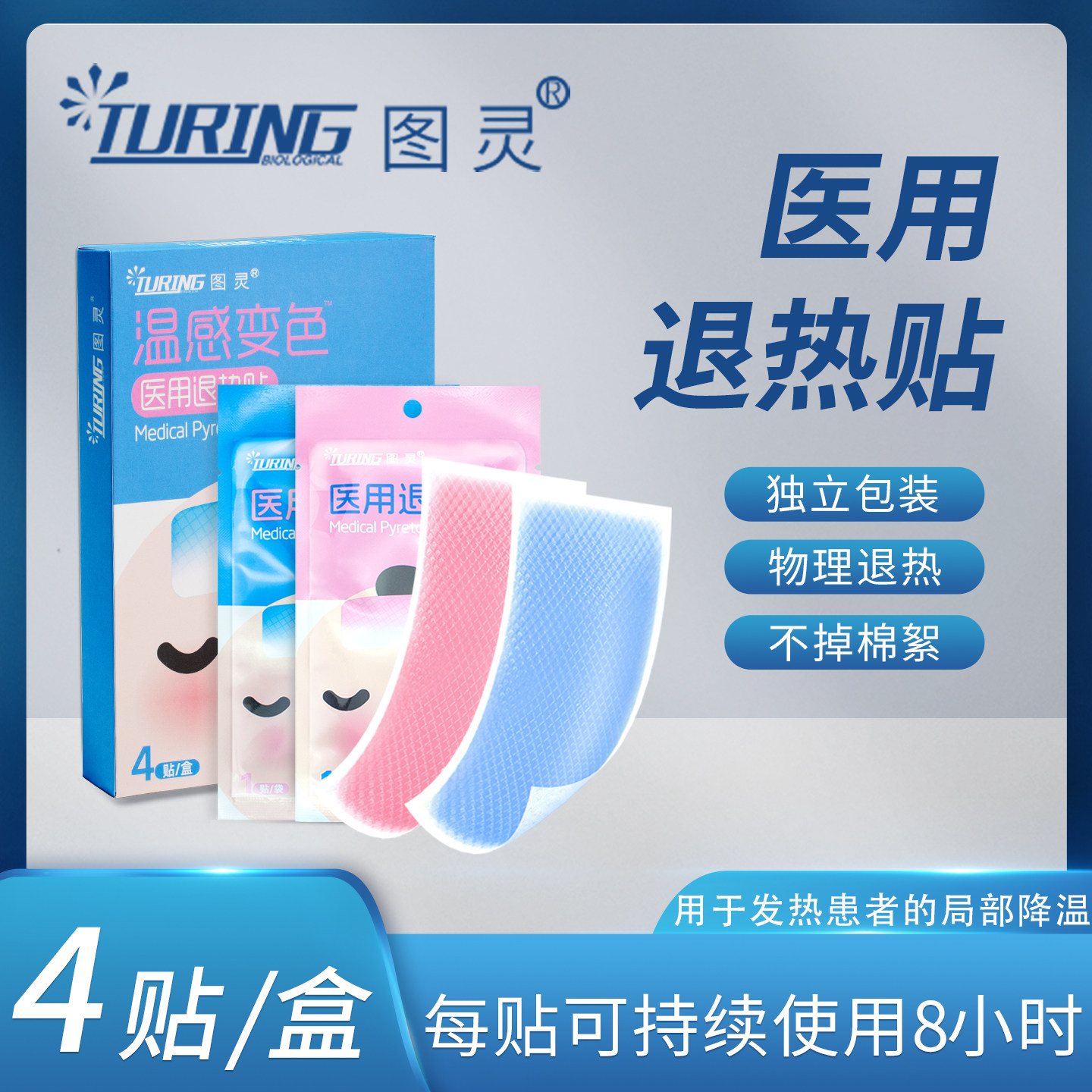 (五盒包邮)图灵医用退热贴物理冷热敷器具（器械）