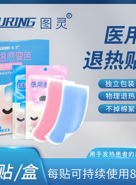 (五盒包邮)图灵医用退热贴物理降温冷敷贴感温变色家用宝宝幼儿用